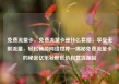 免费流量卡，免费流量卡是什么套路，享受无限流量，轻松畅游网络世界—揭秘免费流量卡的秘密亿乐社区低价自营货源站