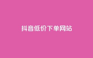 抖音低价下单网站,qq空间访客量在线网站 - 拼多多助力黑科技 - 朴朴限时砍价免费拿