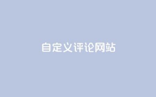 KS自定义评论网站,ks恋人亲密度自助下单 - 拼多多助力机刷网站 - 互点群微信
