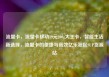 流量卡，流量卡移动19元200g大王卡，智能生活新选择，流量卡的便捷与高效亿乐社区SUP货源站