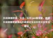 抖音刷播放量，抖音一毛钱10000播放量，揭秘抖音刷播放量背后的秘密亿乐社区低价自营货源站