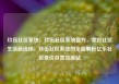玖伍社区系统，玖伍社区系统官方，美好社区生活新选择，玖伍社区系统的全面解析亿乐社区低价自营货源站