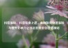 抖音涨粉，抖音吸金之道，揭秘如何快速涨粉与提升影响力亿乐社区低价自营货源站