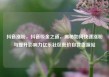 抖音涨粉，抖音吸金之道，揭秘如何快速涨粉与提升影响力亿乐社区低价自营货源站