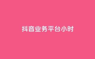 抖音业务平台24小时,快手粉丝少为什么容易盗 - 全网自助下单最便宜 - qq会员永久业务网站