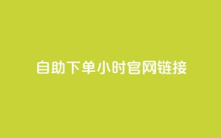 ks自助下单24小时官网链接,抖音快速破粉10000 - 快手24小时下单平台最低价 - 闲鱼24h自助下单