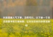 抖音直播人气下单，当然可以。以下是一个符合您要求的文章标题，亿乐社区低价自营货源站