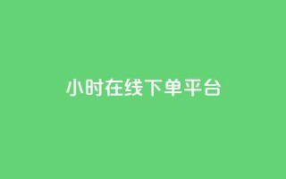 dy24小时在线下单平台,qq空间怎样算一次访客 - 拼多多助力24小时网站 - 拼多多红包助手现金天天有
