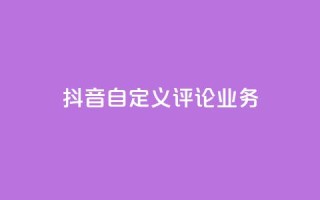 抖音自定义评论业务,抖音一元100个赞怎么买 - 拼多多无限刀软件 - 拼多多登录器