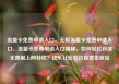 流量卡免费申请入口，无限流量卡免费申请入口，流量卡免费申请入口揭秘，如何轻松获取无限制上网特权？亿乐社区低价自营货源站