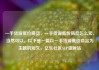一手货源低价商品，一手货源低价商品怎么卖，当然可以。以下是一篇以一手货源低价商品为主题的短文，亿乐社区SUP货源站
