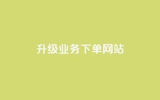 dy升级业务下单网站,ks粉丝业务卡盟 - 每日可以免费领1000播放量 - 抖音粉丝