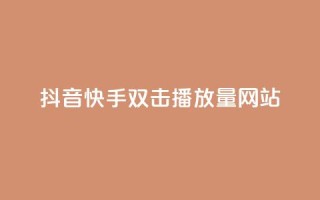 抖音快手双击播放量网站,ks24小时下单平台 - QQ人气访客 - 0.5自助下单