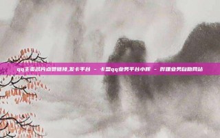 qq主页名片点赞链接,发卡平台 - 卡盟qq业务平台小辉 - 哔哩业务自助网站