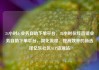 24小时dy业务自助下单平台，24小时在线直销业务自助下单平台，简化流程、提高效率的新选择亿乐社区SUP货源站
