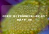 中信里昂：升三生制药目标价至19.6港元 维持“跑赢大市”评级