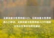 无限流量卡免费申请入口，无限流量卡免费申请入口移动，无限流量卡免费申请入口大揭秘亿乐社区低价自营货源站