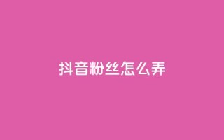 抖音500粉丝怎么弄,ks免费业务平台便宜 - 点赞24自助服务 - 抖音评论挣钱是什么套路