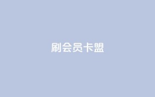 刷vip会员卡盟,抖音刷钻网站全网最低价啊 - 拼多多砍一刀助力平台 - 拼多多好友助力刷人数