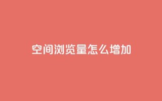 QQ空间浏览量怎么增加,qq自动回赞软件免费版 - 免费领取qq说说赞30个 - qq空间点赞 购买网站DNS商城