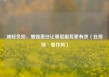 减轻负担，增强责任让基层服务更有效（在现场·看作风）