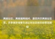 两碗社区，两碗镇两碗村，邀您共饮两碗社区茶，共享美好邻里生活亿乐社区低价自营货源站