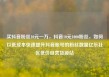 买抖音粉丝10元一万，抖音10元1000粉丝，如何以低成本快速提升抖音账号的粉丝数量亿乐社区低价自营货源站