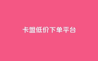 卡盟低价下单平台,免费刷qq浏览量的网站 - 抖音点赞24小时免费下单 - 点赞助手app下载