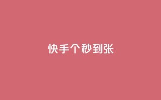 快手100个秒到张,dy业务下单24小时最低价 - 抖音充值官方链接地址 - DY极速完播下单
