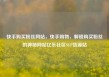 快手购买粉丝网站，快手购物，解锁购买粉丝的神秘网站亿乐社区SUP货源站