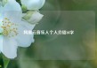 网易云音乐人个人介绍40字