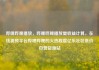 哔哩哔哩播放，哔哩哔哩播放量收益计算，在线视频平台哔哩哔哩的火热程度亿乐社区低价自营货源站