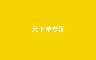 0元下单 专区,梓豪网络24小时秒单业务平台 - QQ会员钻卡盟 - qq发卡平台全自动发货