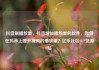 抖音刷播放量，抖音增加播放量的软件，如何在抖音上提升视频的播放量？亿乐社区SUP货源站