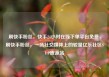 刷快手粉丝，快手24小时在线下单平台免费，刷快手粉丝，一场社交媒体上的较量亿乐社区SUP货源站