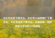 小红书业务下单平台，小红书24h自助推广下单平台，小红书业务下单平台，无缝连接，高效体验亿乐社区SUP货源站
