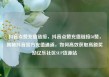 抖音点赞充值链接，抖音点赞充值链接50赞，揭秘抖音官方充值通道，如何高效获取高额奖励亿乐社区SUP货源站