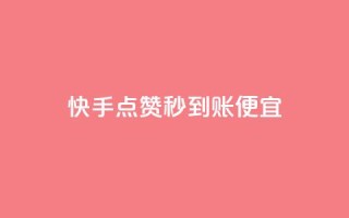 快手点赞秒到账便宜,qq空间赞自助下单 - 免费领10000播放量软件 - 抖音有效粉丝怎么越来也少了