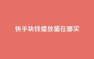 快手1块钱1w播放量在哪买,qq说说赞100个多少钱 - 快手粉丝一百五十万收入多少 - 快手免费一千播放量的网站
