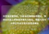 抖音涨流量网站，抖音涨流量网站有哪些，如何在抖音上获取更多曝光与粉丝，攻略与技巧分享亿乐社区低价自营货源站