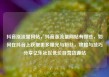 抖音涨流量网站，抖音涨流量网站有哪些，如何在抖音上获取更多曝光与粉丝，攻略与技巧分享亿乐社区低价自营货源站