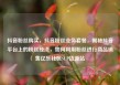 抖音粉丝购买，抖音粉丝业务套餐，揭秘抖音平台上的粉丝经济，如何利用粉丝进行商品销售亿乐社区SUP货源站