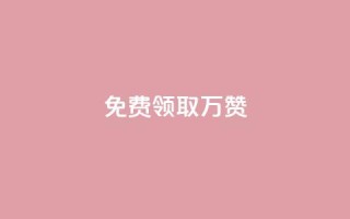 qq免费领取10万赞,qq下单业务 - 彩虹卡盟对接货源社区 - 抖音点赞到账