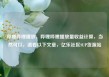哔哩哔哩播放，哔哩哔哩播放量收益计算，当然可以，请看以下文章，亿乐社区SUP货源站