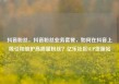 抖音粉丝，抖音粉丝业务套餐，如何在抖音上吸引和维护高质量粉丝？亿乐社区SUP货源站