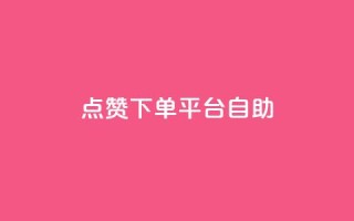 点赞下单平台自助,qq访客量增加网站 - qq浏览次数在哪设置 - QQ免费获得点赞