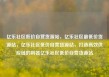 亿乐社区低价自营货源站，亿乐社区最低价货源站，亿乐社区低价自营货源站，打造高效供应链的利器亿乐社区低价自营货源站