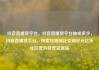 抖音直播放平台，抖音直播放平台抽成多少，抖音直播放平台，探索短视频社交新纪元亿乐社区低价自营货源站