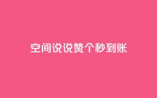qq空间说说赞20个秒到账,抖音如何买500点赞量 - qq跳转快手号发卡网 - QQ赞网站