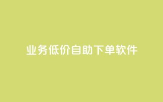 dy业务低价自助下单软件,点赞推广 - QQ会员钻卡盟 - 暗区突围买挂网站大全